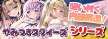 マジックアイズから新作オナホール「やみつきスクイーズ」3種登場!!
