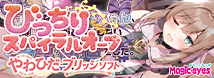 びっちりスパイラルオーブ やわひだブリッジソフト