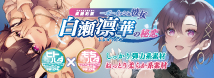 柔艶粘膜 ‐ボーイッシュ彼女 白瀬凛華の秘恋