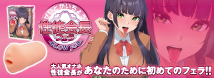 性徒会長 -フェラ-
