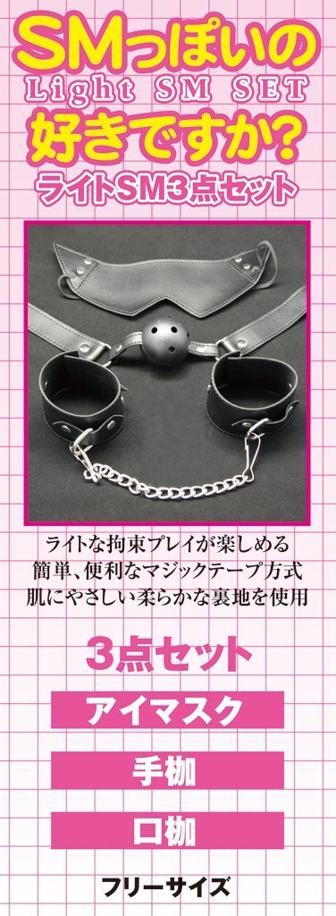 SMっぽいの好きですか?ライトSM 3点セット KNK-037 商品説明画像2