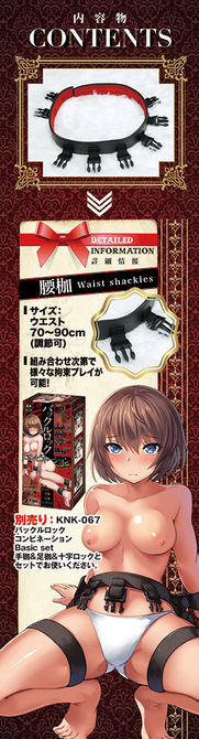 バックルロックコンビネーション Expansion kit 腰枷　KNK-076 商品説明画像3