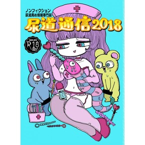 尿道通信2018