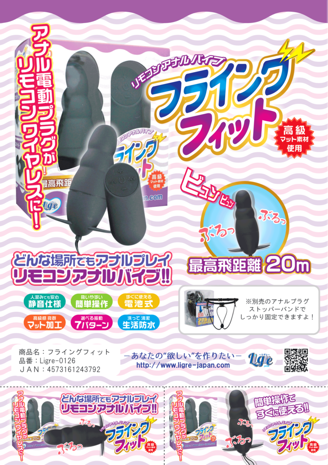 Ligre japan　リモコンアナルプラグ　フライングフィット 商品説明画像2