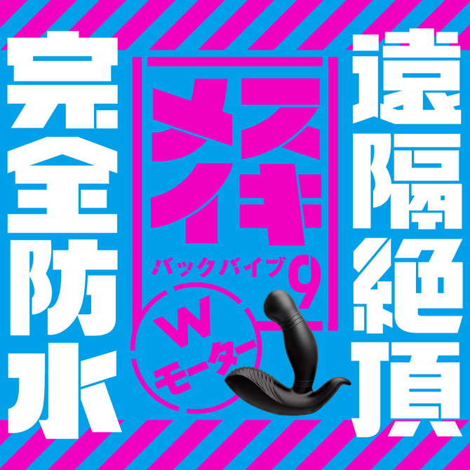 【冬の半額セール!!】PPP   完全防水＿遠隔絶頂　メスイキバックバイブ９　Ｗモーター     UPPP-126 商品説明画像6