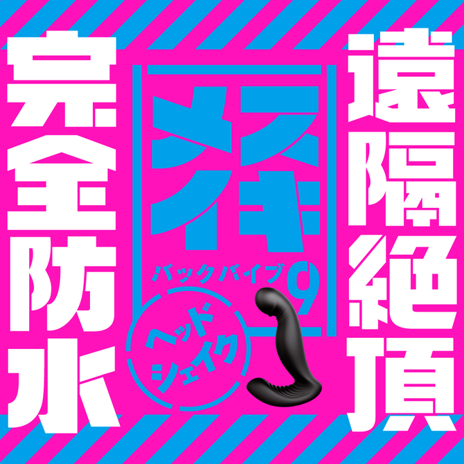 【冬の半額セール!!】PPP    完全防水＿遠隔絶頂　メスイキバックバイブ９　ヘッドシェイク     UPPP-127 商品説明画像6