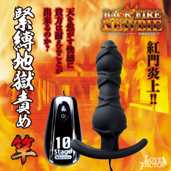 【冬の半額セール!!追加!!】バックファイアー NEWBIE ニュービー　緊縛地獄責め　竿　黒 商品説明画像5