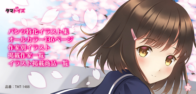 【初回入荷数量限定匂い付きパンツが１枚付いてくる!!】タマトイズ大パンツ祭り　パンツオンリーイラスト集	TMT-1488 商品説明画像4