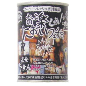 【販売終了・アダルトグッズ、大人のおもちゃアーカイブ】お楽しみにおいフェチ缶 ◇