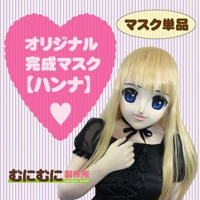 【販売終了・アダルトグッズ、大人のおもちゃアーカイブ】むにむに完成品マスク ハンナ