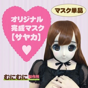 【販売終了・アダルトグッズ、大人のおもちゃアーカイブ】むにむに完成品マスク サヤカ