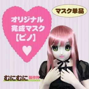 【販売終了・アダルトグッズ、大人のおもちゃアーカイブ】むにむに完成品マスク ピノ
