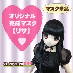 【販売終了・アダルトグッズ、大人のおもちゃアーカイブ】むにむに完成品マスク リサ