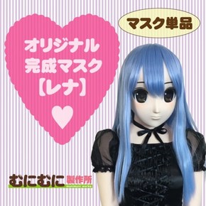 【販売終了・アダルトグッズ、大人のおもちゃアーカイブ】むにむに完成品マスク レナ