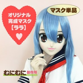 【販売終了・アダルトグッズ、大人のおもちゃアーカイブ】むにむに完成品マスク ララ