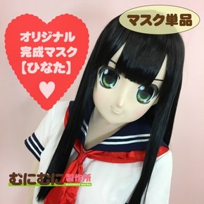 【販売終了・アダルトグッズ、大人のおもちゃアーカイブ】むにむに完成品マスク ひなた