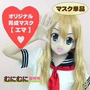 【販売終了・アダルトグッズ、大人のおもちゃアーカイブ】むにむに完成品マスク エマ