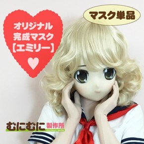 【販売終了・アダルトグッズ、大人のおもちゃアーカイブ】むにむに完成品マスク エミリー