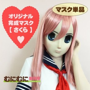 【販売終了・アダルトグッズ、大人のおもちゃアーカイブ】むにむに完成品マスク さくら