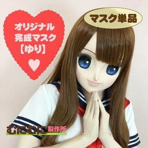 【販売終了・アダルトグッズ、大人のおもちゃアーカイブ】むにむに完成品マスク ゆり