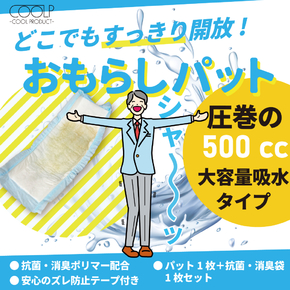 おもらしパット COLP-003