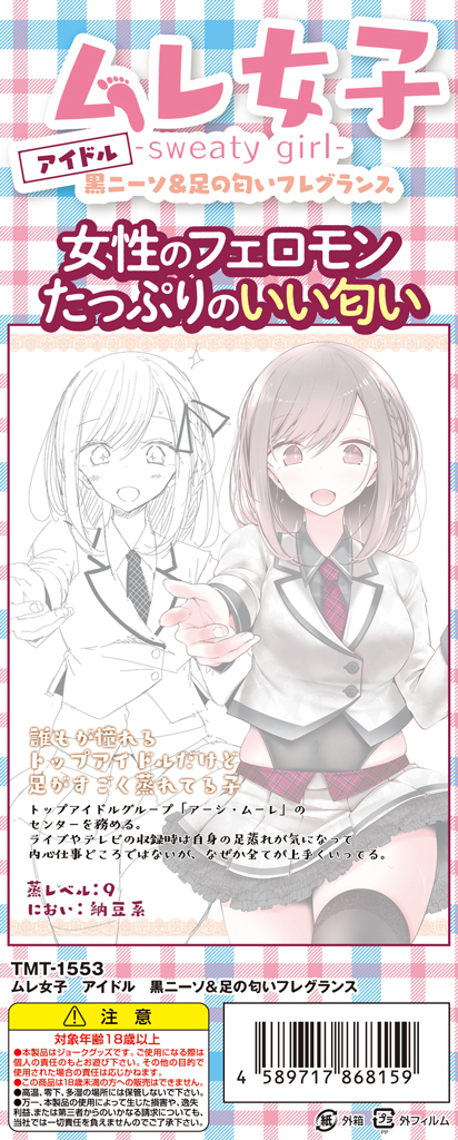 【M-ZAKKA限定!!今ならダブルでクリアファイルが付いてくる!!!】ムレ女子　アイドル　黒ニーソ＆足の匂いフレグランス	イラスト：大嘘 TMT-1553 商品説明画像3