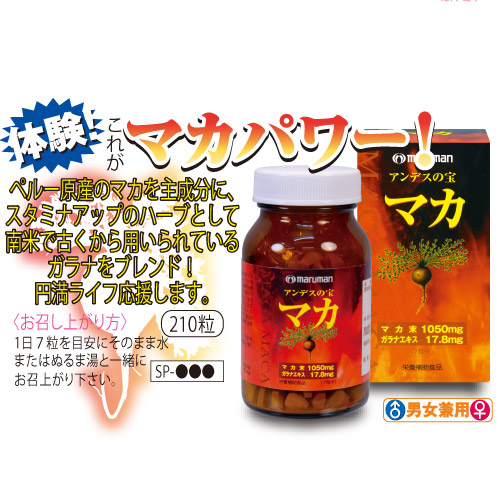 アンデスの宝 マカ(210粒) 商品説明画像3