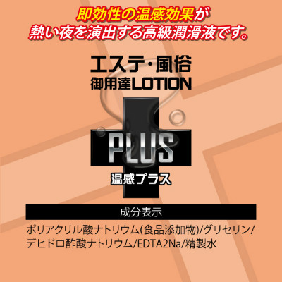 エステ風俗御用達ローションPLUS　360ｍｌ　温感プラス 商品説明画像2