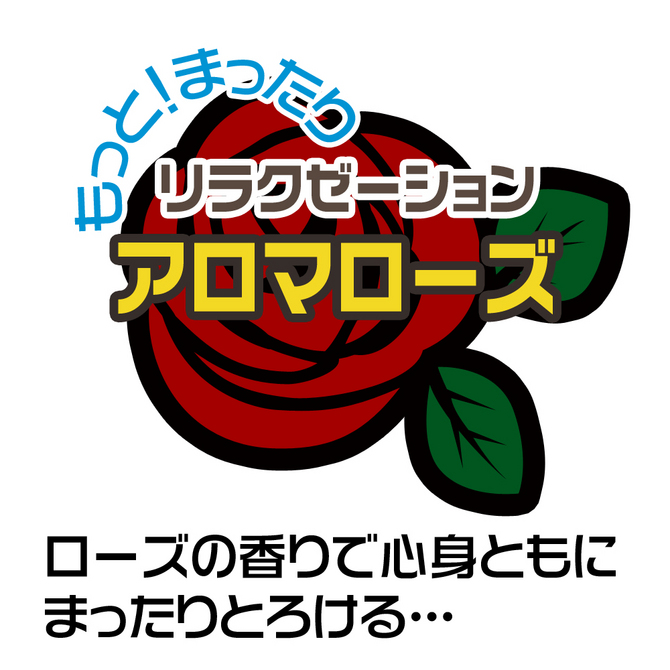 【50～60％OFF!】うぶじる　アロマローズ　370ml 商品説明画像5