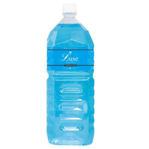 Luxe　Lotion(リュクスローション）2Ｌ　ブルー 商品説明画像1