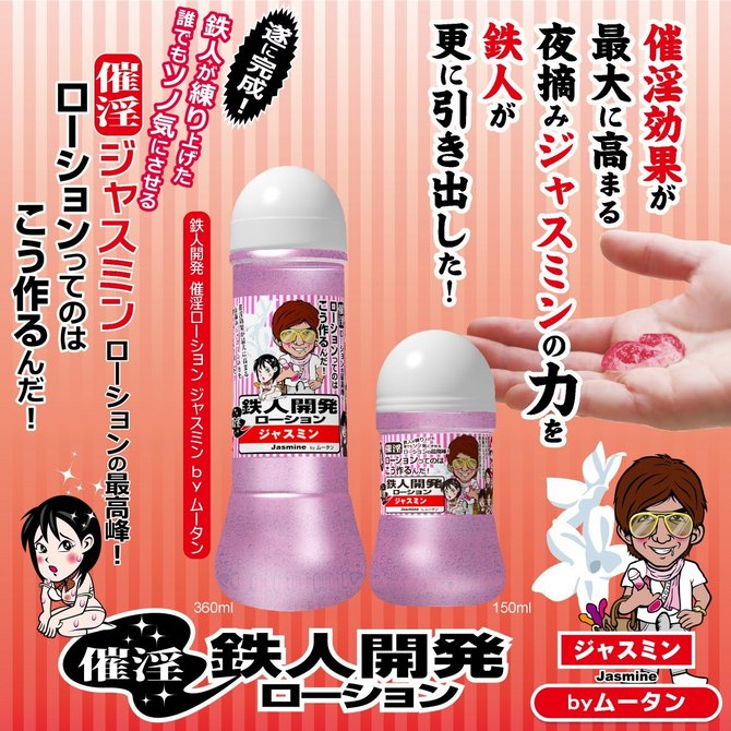 鉄人開発 催淫ローション ジャスミン byムータン 360ml   ◇ 商品説明画像2