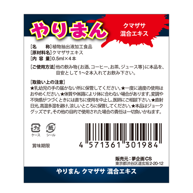 やりまん クマザサ混合エキス 淫獣タイプ ◇ 商品説明画像3