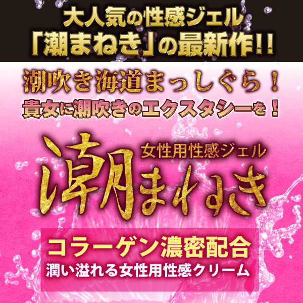 潮まねき激潤(げきじゅん) ◇ 商品説明画像2