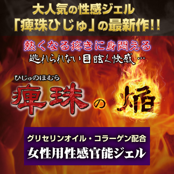 痺珠の焔(ひじゅのほむら) 商品説明画像2