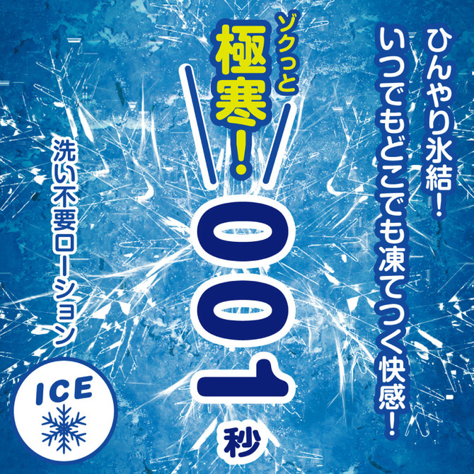 瞬速! 001秒 洗い不要ローション 180ml　極寒!アイスタイプ ◇ 商品説明画像2