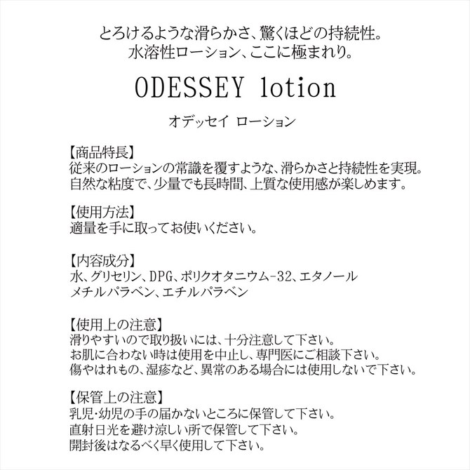ODESSEY lotion (オデッセイローション) ◇ 商品説明画像6