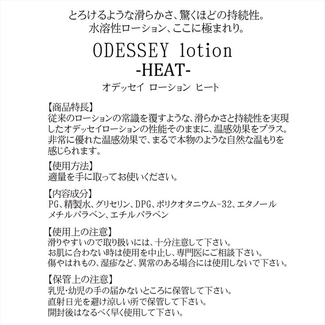 ODESSEY lotion -HEAT- (オデッセイローション　ヒート) 商品説明画像5