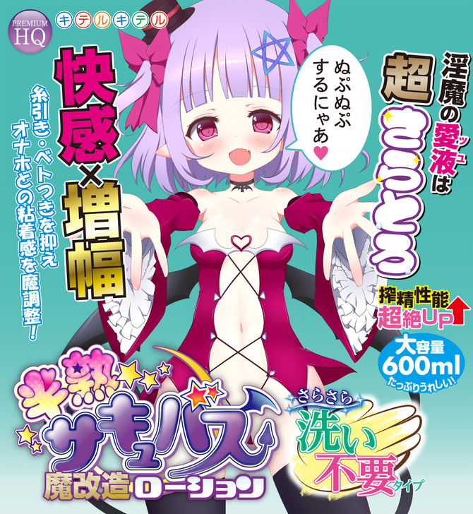 半熟サキュバス　魔改造ローション 洗い不要タイプ　600ml 8-SDM-052 商品説明画像3