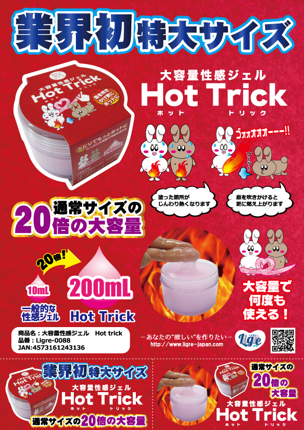 Ligre japan　大容量性感ジェル　Hot trick 商品説明画像3