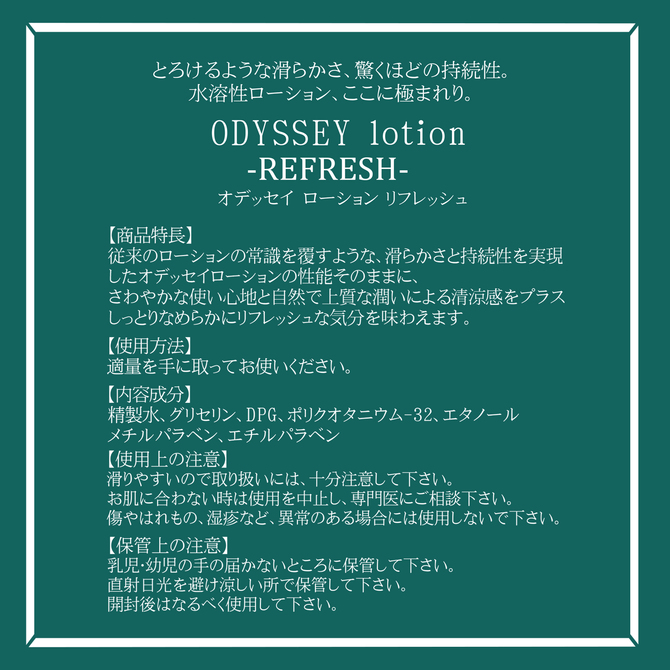 ODESSEY lotion オデッセイローション リフレッシュ 300ml 商品説明画像4