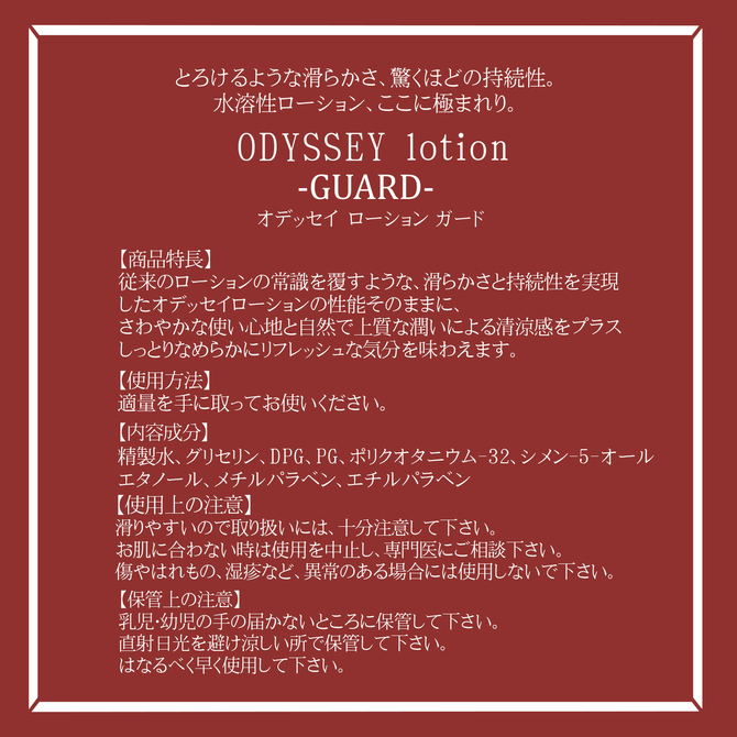 ODESSEY lotion オデッセイローション ガード 300ml 商品説明画像4