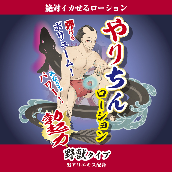 やりちんローション“勃起力”野獣タイプ(黒アリエキス配合)180ml 商品説明画像2