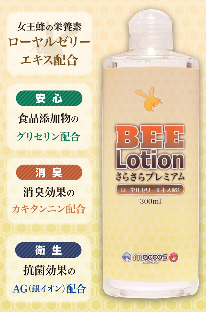 BEE Lotion さらさらプレミアム 300ml【長時間楽しめる！うるおい超持続 つぎたし不要 ローヤルゼリー グリセリン 銀イオン カキタンニン配合】 商品説明画像3
