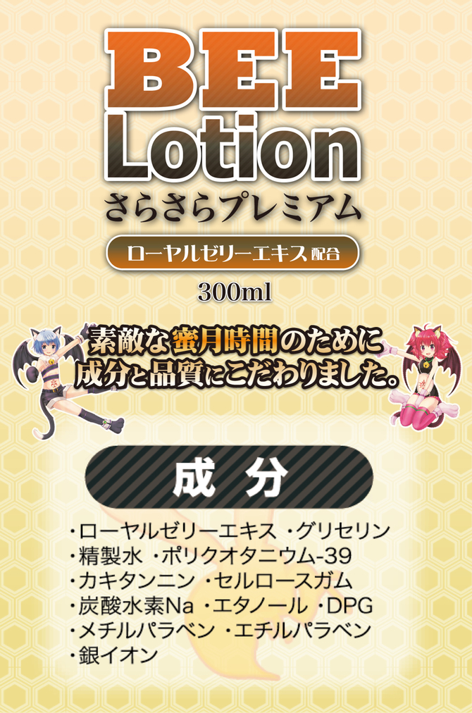 BEE Lotion さらさらプレミアム 300ml【長時間楽しめる！うるおい超持続 つぎたし不要 ローヤルゼリー グリセリン 銀イオン カキタンニン配合】 商品説明画像4
