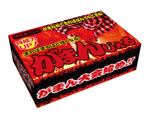 がまんじぇる 男性用 商品説明画像1