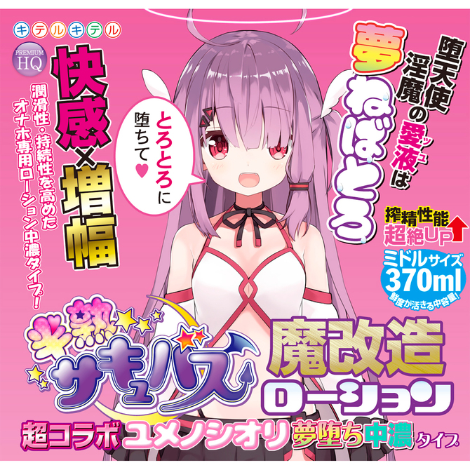 半熟サキュバス魔改造ローション　超コラボユメノシオリ夢堕ち中濃タイプ　8-SDM-073 商品説明画像2