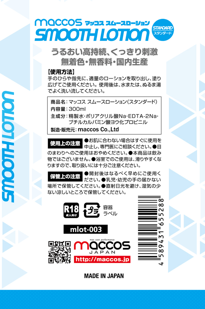 【50～60％OFF!】【半額以下タイムセール!】maccos スムースローション スタンダード【注ぎやすいロングノズルキャップ うるおい高持続 くっきり刺激 無着色 無香料 300ml 国内生産 潤滑】 商品説明画像7