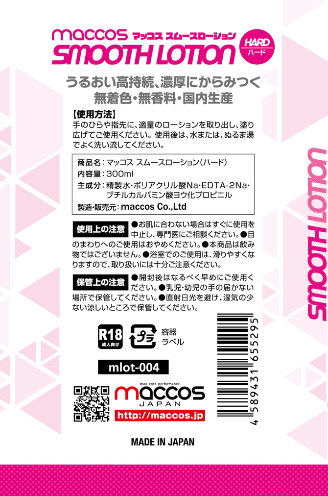 【50～60％OFF!】【半額以下タイムセール!】maccos スムースローション ハード【注ぎやすいロングノズルキャップ うるおい高持続 濃厚にからみつく無着色 無香料 300ml 国内生産 潤滑】 商品説明画像8
