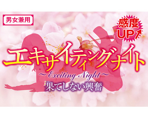 エキサイティングナイト　～果てしない興奮～ 商品説明画像3