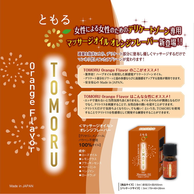 ともる- TOMORU- オレンジフレーバー 日本製 デリケートゾーン専用マッサージオイル 100%オイル 5ml WAKABA055 商品説明画像2